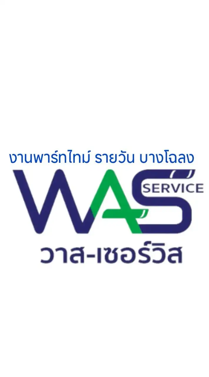 หางานจ๊อบรายวันบางโฉลง-วาสเซอร์วิส