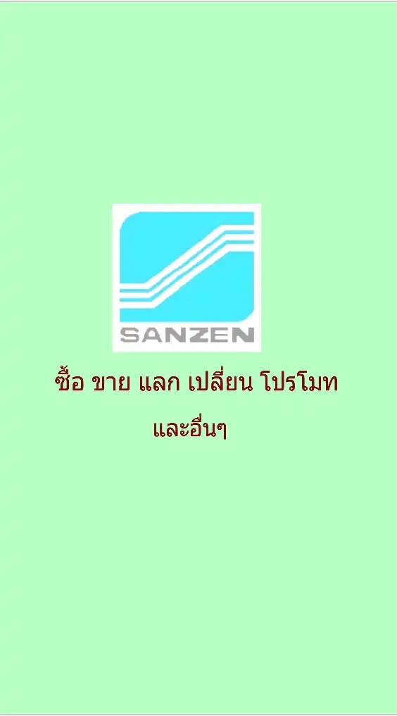 ซื้อ ขาย แลก เปลี่ยน โปรโมท และอื่นๆ