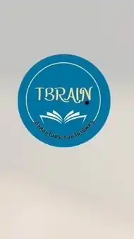 ติวสอบใบประกอบวิชาชีพครูกับ Tbrain