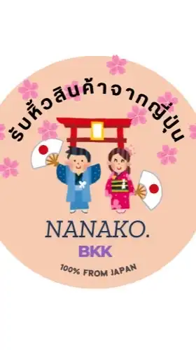 หิ้วสินค้าจากญี่ปุ่นNanako บิน 3-7 มิย68