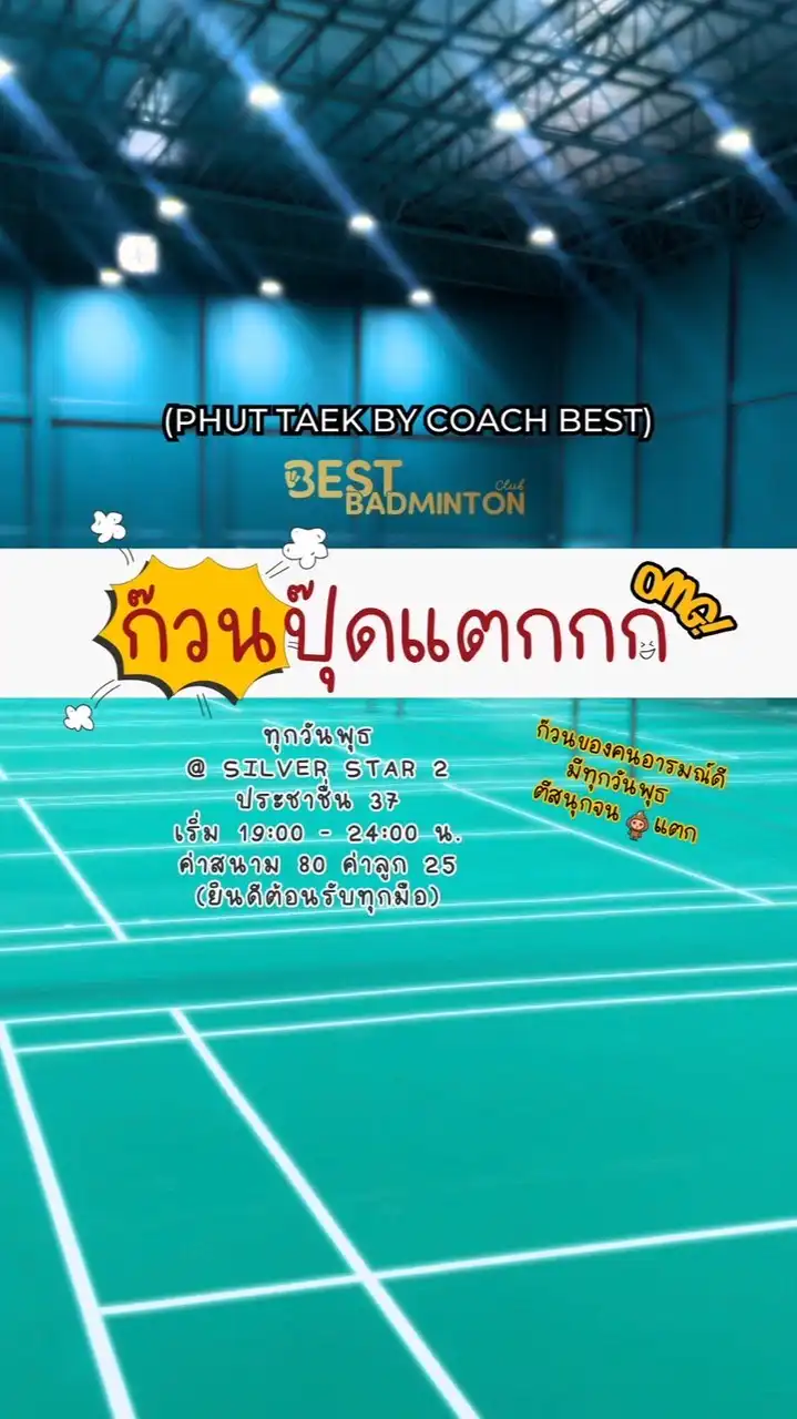 ก๊วนปุ๊ดแตกกก 🏸💥 (Phut Taek)