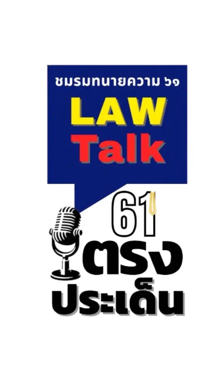 Law Talk ตรงประเด็น