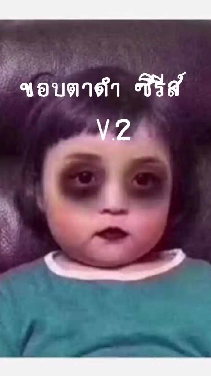 ขอบตาดำ ซีรีส์ V.2