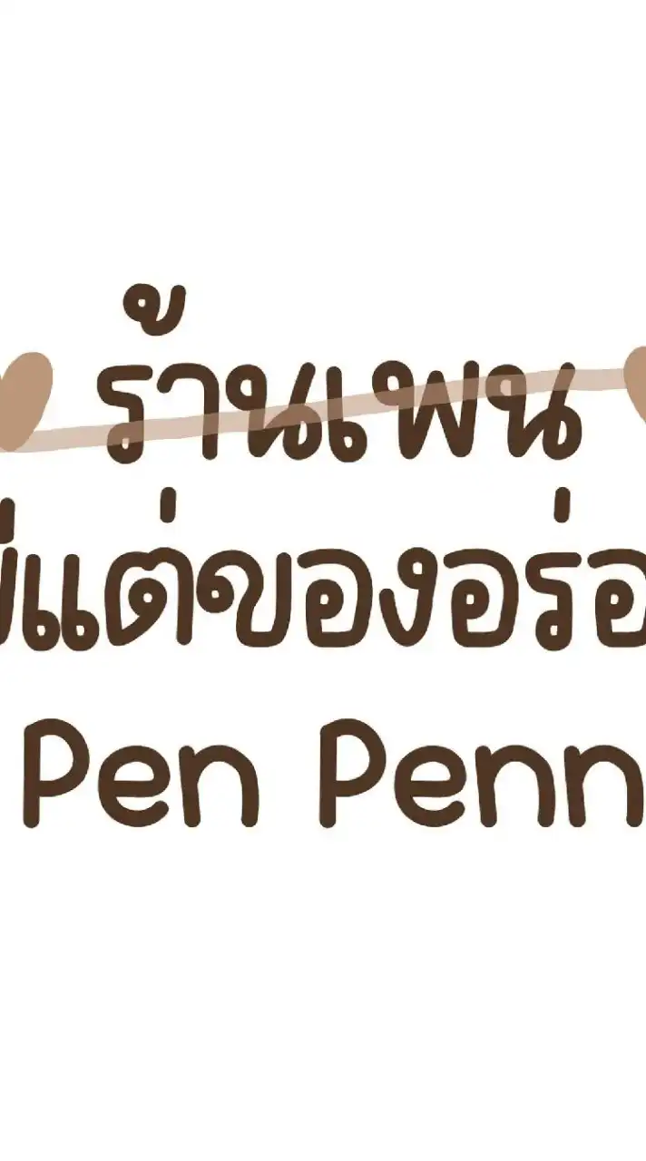 ขายทู้กสิ่งมีทู้กอย่าง