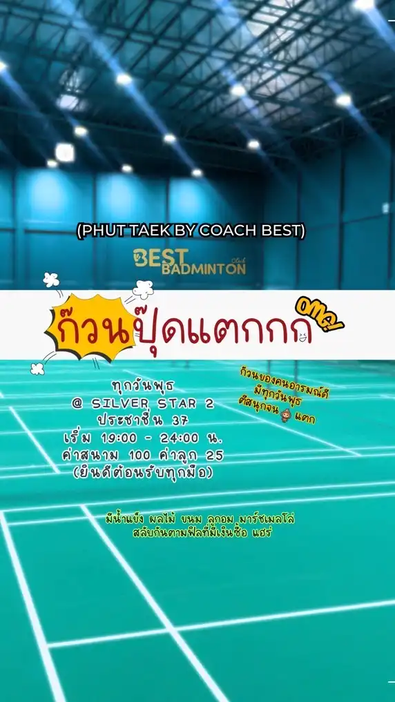 ก๊วนปุ๊ดแตกกก 🏸💥 (Phut Taek)