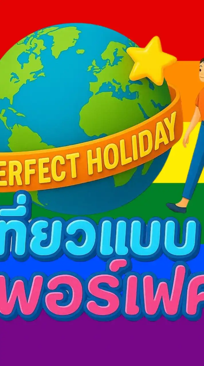 เที่ยวแบบเพอร์เฟค