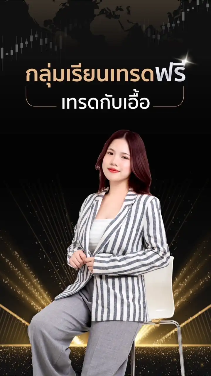 เทรดกับเอื้อ..fx&crypto
