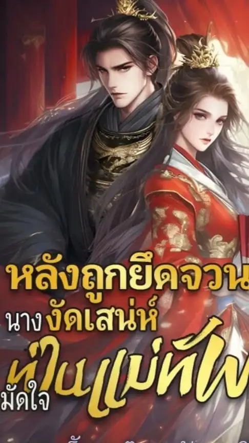 หลังถูกยึดจวนนางงัดเสน่ห์มัดใจท่านแม่ทัพ