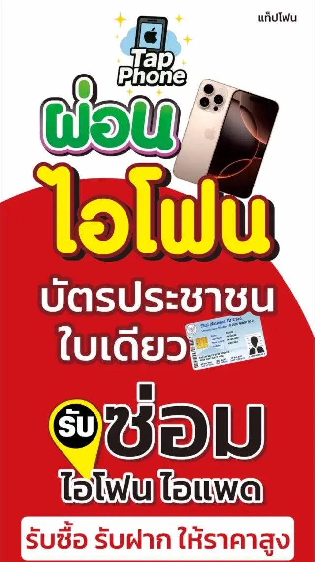 สด-ผ่อน iPhone TAP PHONE โค้งประตูผี 🍎
