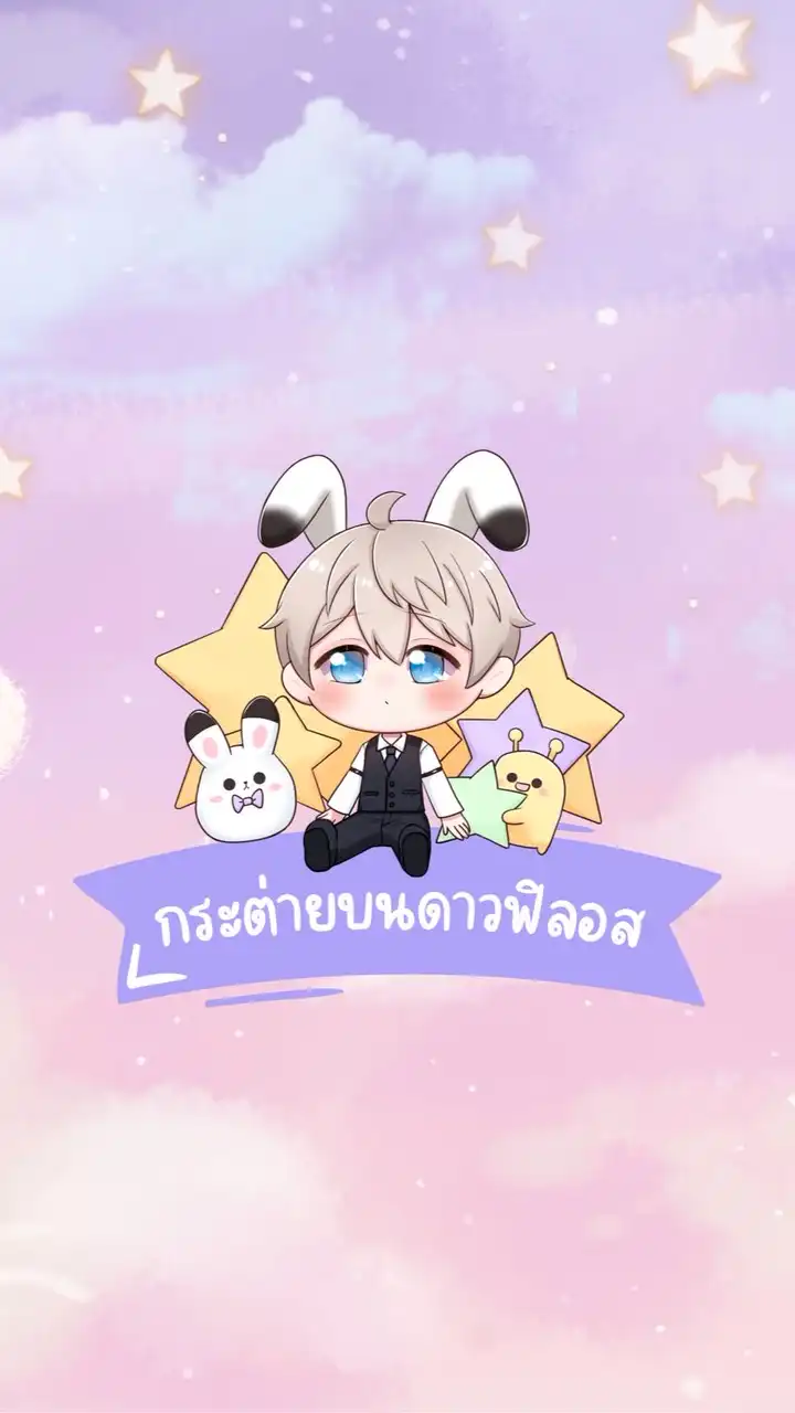 Love and Deepspace ( กระต่ายบนดาวฟิลอส ⭐️ )