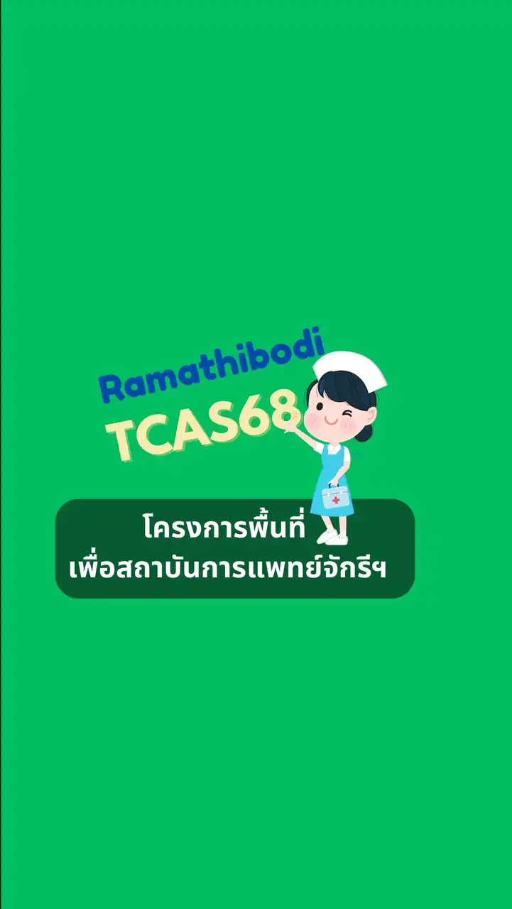 TCAS68 รอบ2_พยาบาลรามาธิบดี(จักรี)