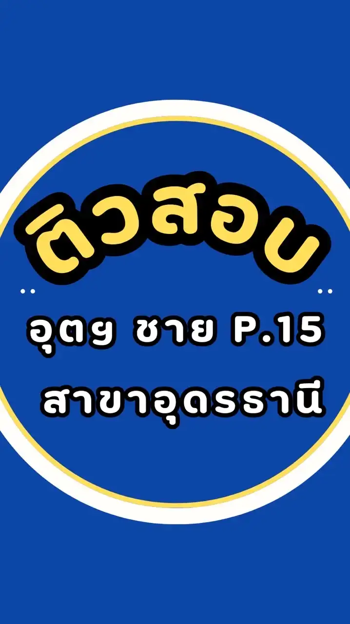 ติวสอบอุตสาหกรรม (ชาย) p.15 สาขาอุดรธานี