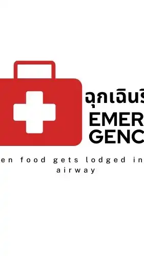 กลุ่มแจ้งเหตุฉุกเฉิน "สำลักอาหาร / อาหารติดหลอดลม"