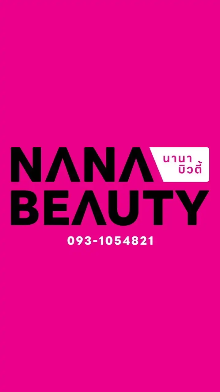 ร้านนานาบิวตี้อุดรธานีVIP