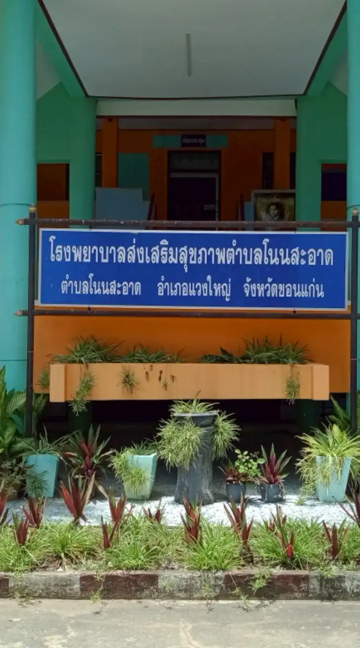 วัคซีนเด็ก รพ.สต.โนนสะอาด