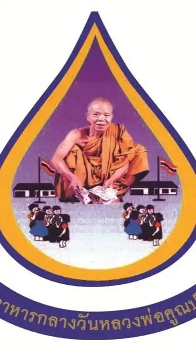 รร.ในโครงการมูลนิธิอาหารกลางวันหลวงพ่อคูณ ปริสุทโธ