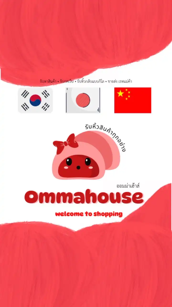 Ommahouse🍑หิ้วเกาหลี-ญี่ปุ่น🇰🇷🇯🇵มี๊วิเวียน🍒