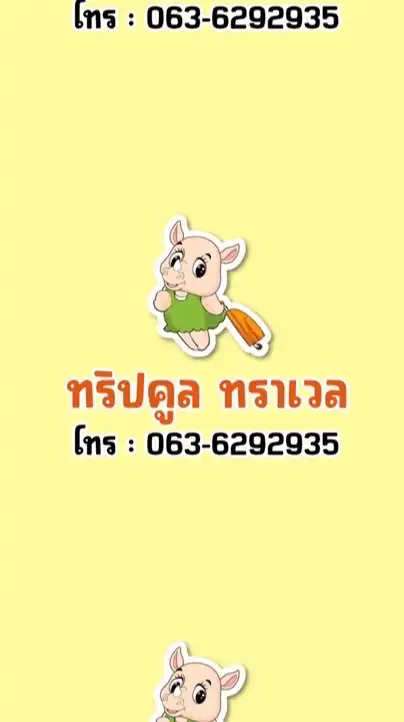 ทัวร์ไฟไหม้ By.ทริปคูล
