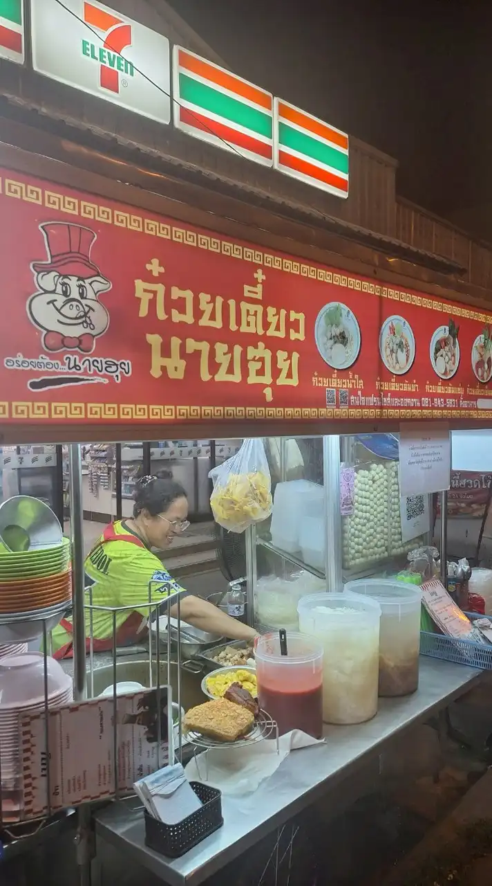 ก๋วยเตี๋ยวนายฮุย+ยำรสแซ่บ