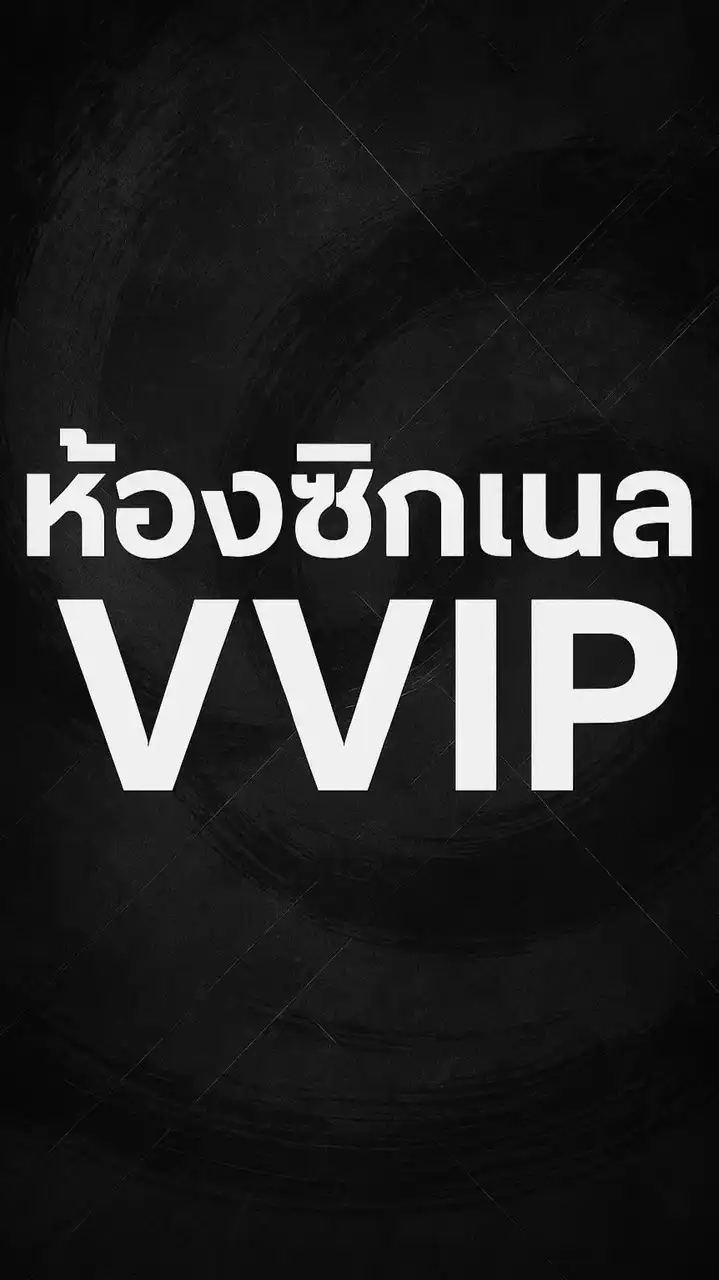 ห้องซิกแนล VVIP