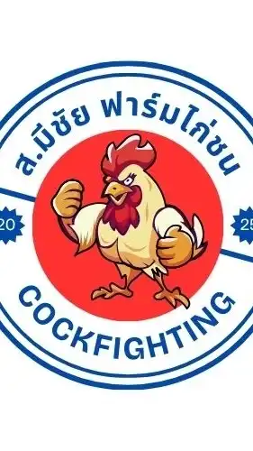 ส.มีชัย ฟาร์มไก่ชน