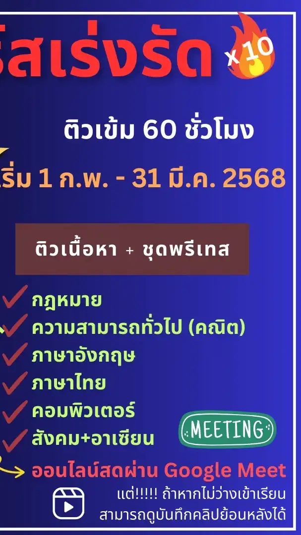 คอร์สเร่งรัดx10