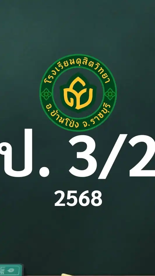 ดุสิต 2568 ป.3/2 ครูปาริตตา (ครูมิ้นท์)