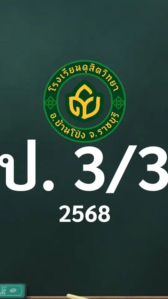 ดุสิต 2568 ป.3/3 ครูเบญจวรรณ (ครูติ๊ก)