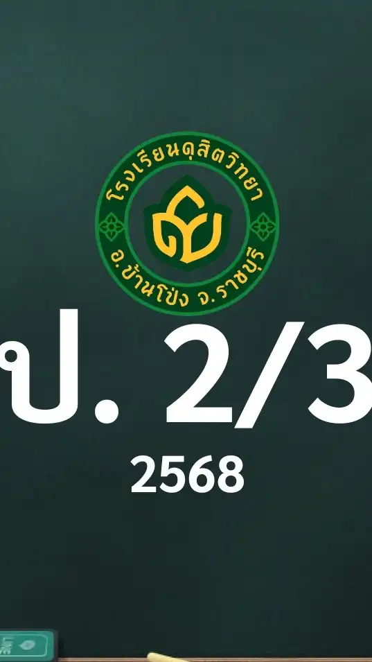 ดุสิต 2568 ป.2/3 ครูสาวิตรี (ครูแตงโม)