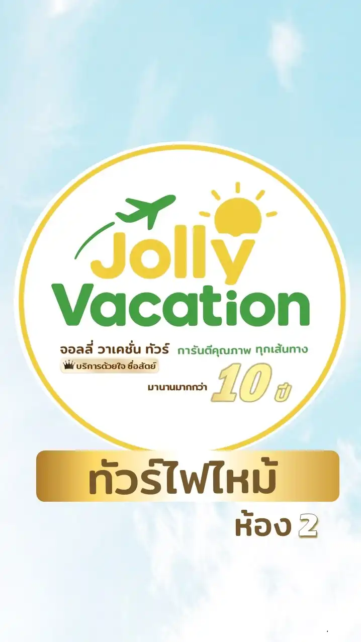 Jolly ห้อง2 ทัวร์โปรโมชั่น&ไฟไหม้