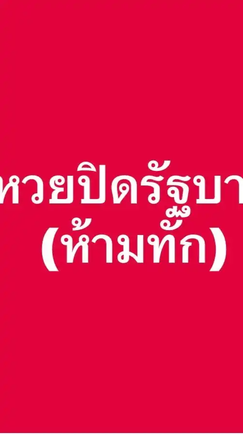 หวยปิดรัฐบาล