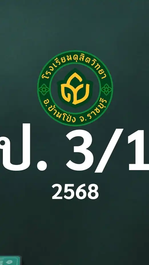 ดุสิต 2568 ป.3/1 ครูวีณา (ครูเปิล)