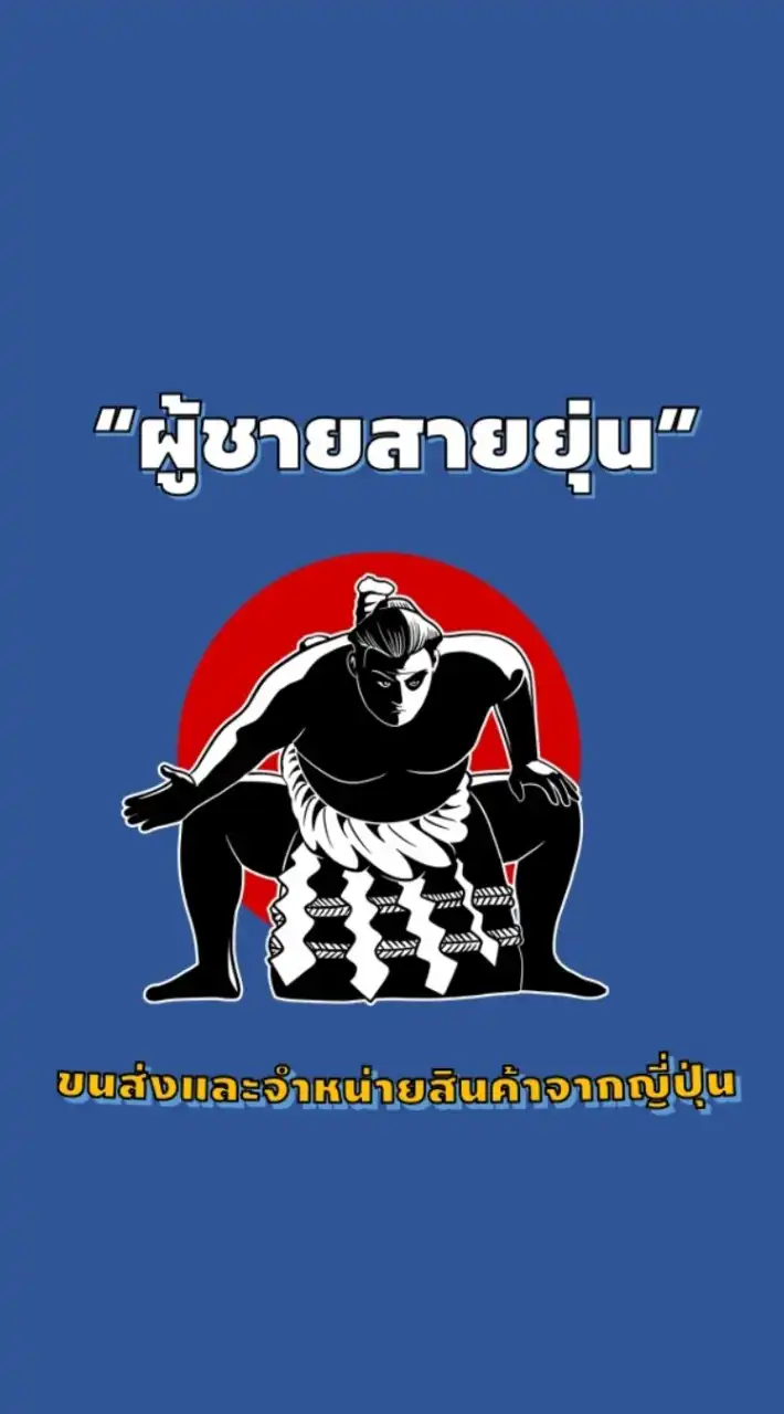 ผู้ชายสายยุ่น