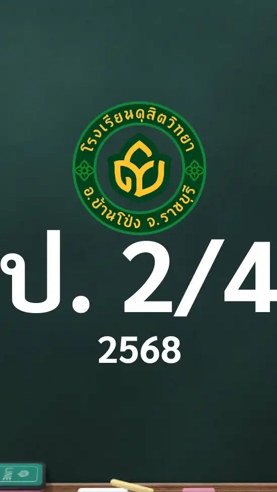 ดุสิต 2568 ป.2/4 ครูกุสุมา (ครูอ้อย)