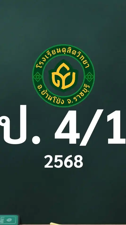 ดุสิต 2568 ป.4/1 ครูกานต์ชุดา (ครูป๊อบ)