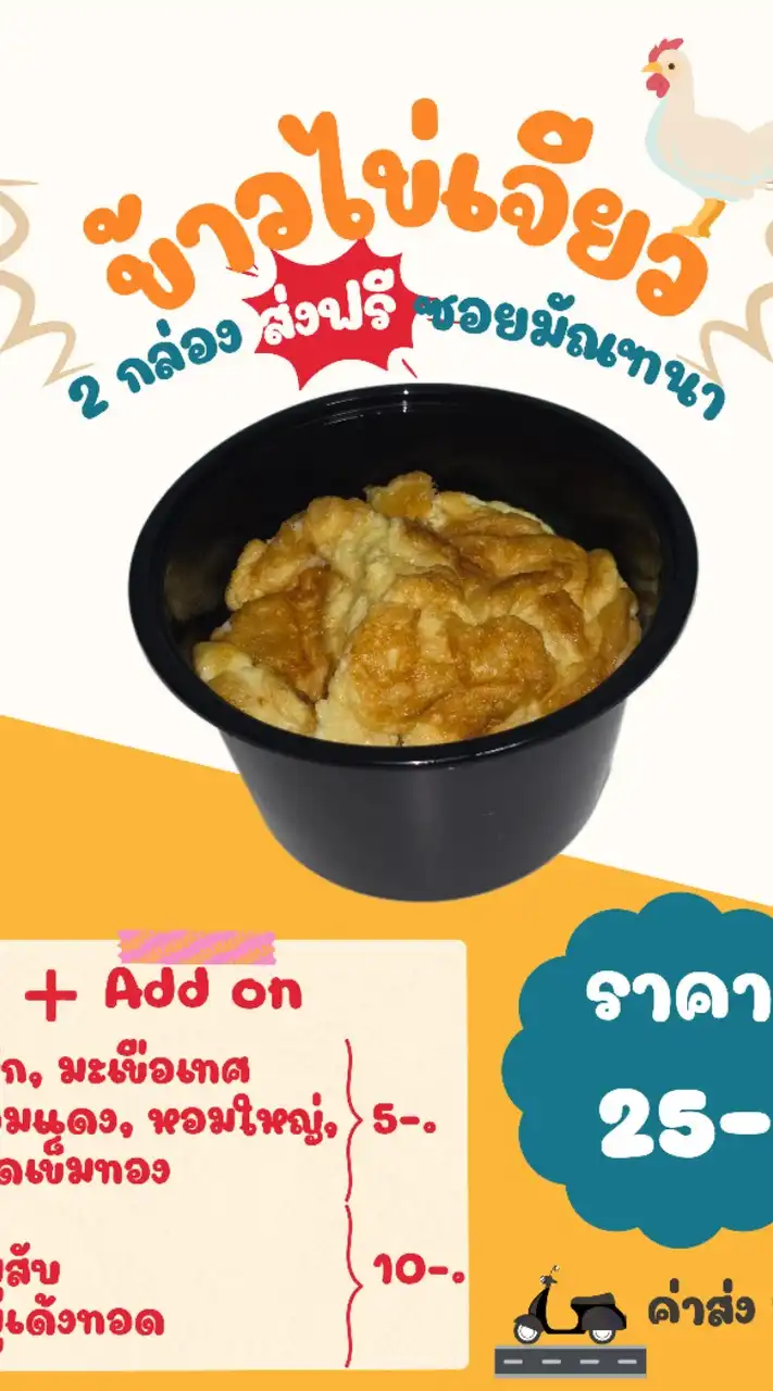 ข้าวไข่เจียว