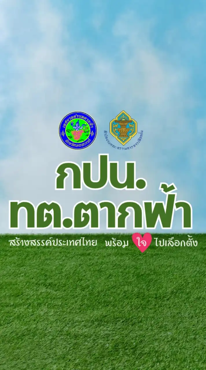 กปน.ทต.ตากฟ้า
