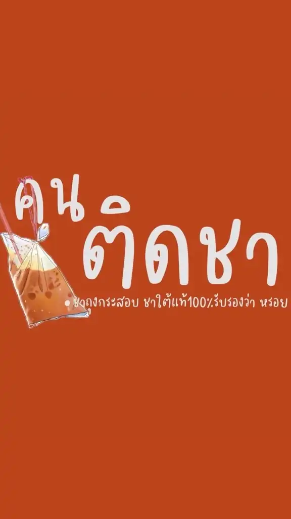 คนติดชา  ชาใต้แท้