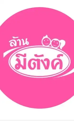 บริการส่งสินค้า ล้านมีตังค์มินิมาร์ท