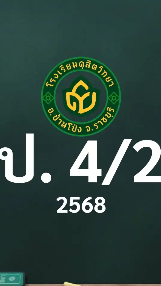 ดุสิต 2568 ป.4/2 ครูวิภา (ครูจิ๋ม)