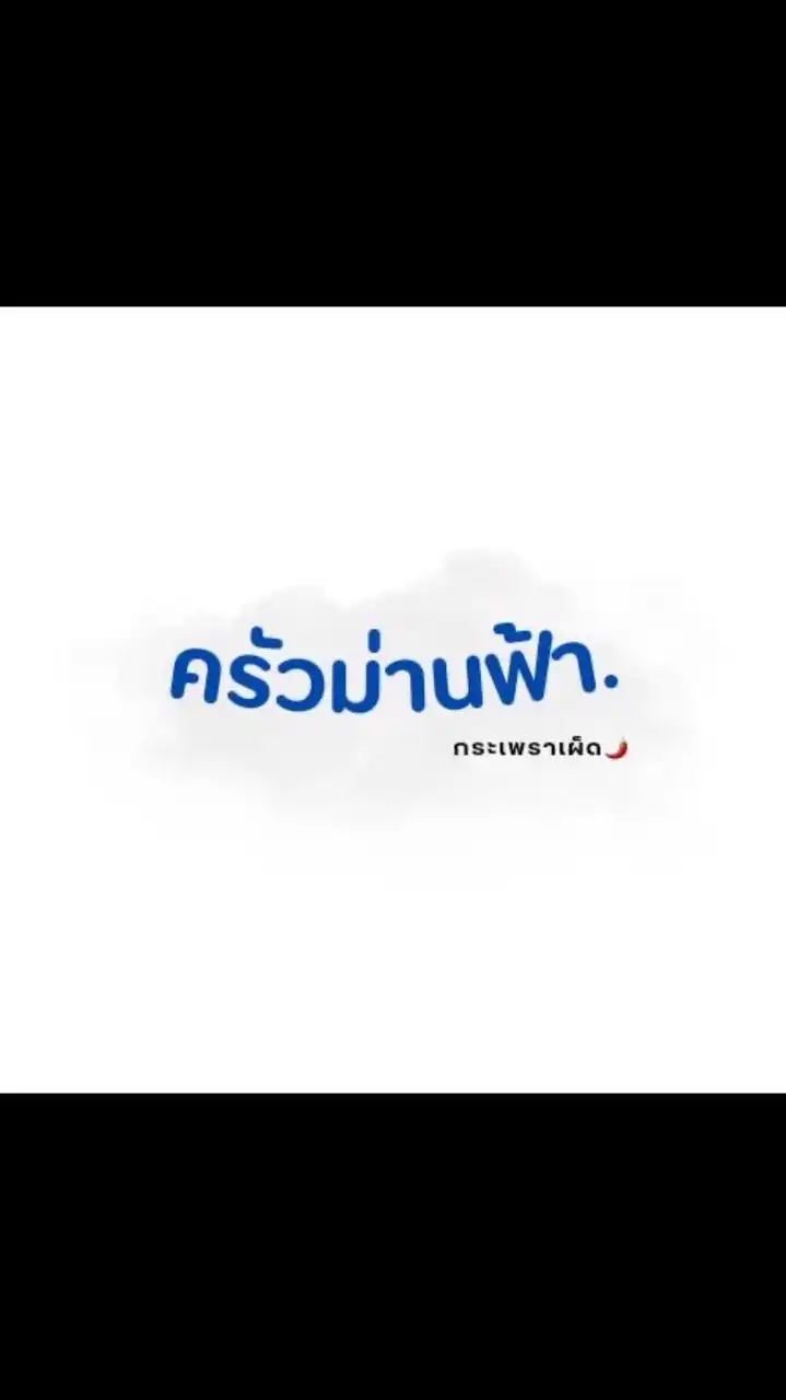 ครัวม่านฟ้า “กระเพราเผ็ดๆ🌶️“
