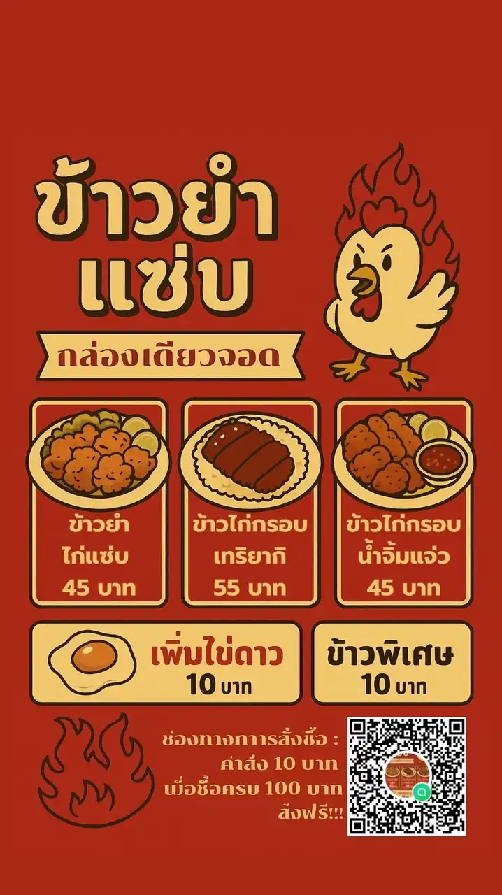 ข้าวยำแซ่บ…กล่องเดียวจอด