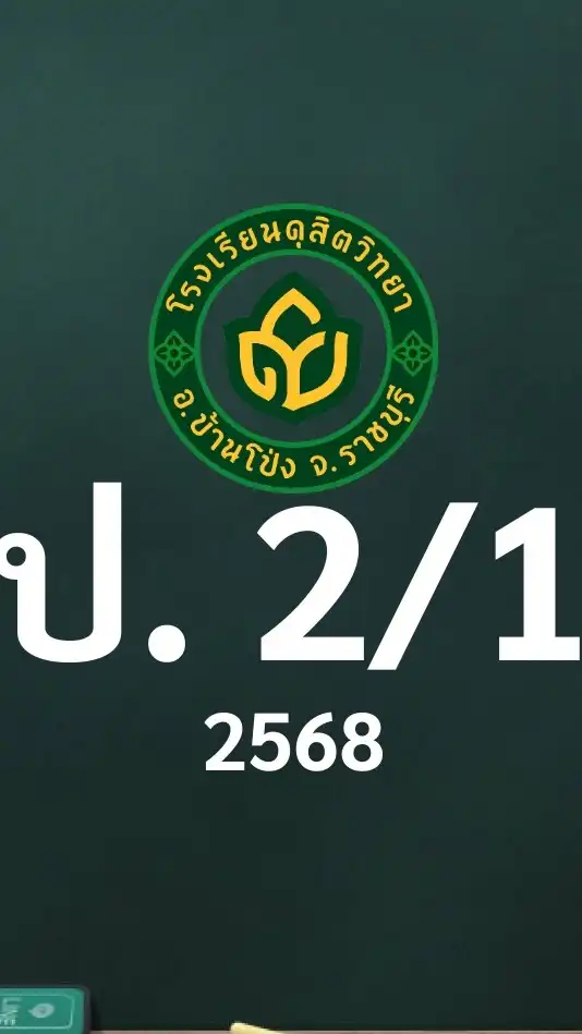 ดุสิต 2568 ป.2/1 ครูชนชนก (ครูอีฟ)
