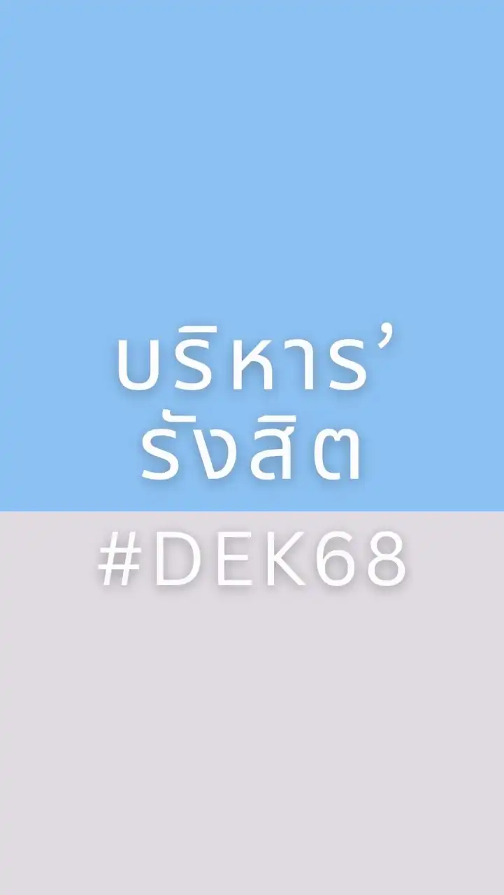 บริหาร‘รังสิต #DEK68