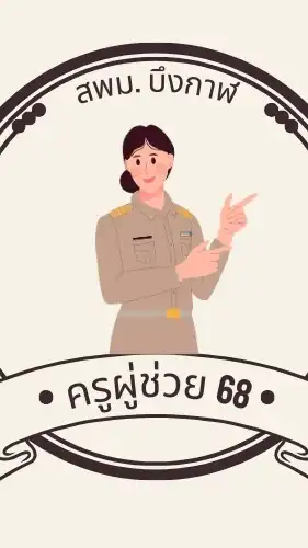 ครูผู้ช่วย สพม.บึงกาฬ 68