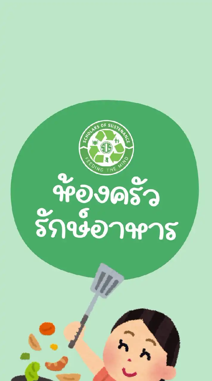 ห้องครัวรักษ์อาหาร​