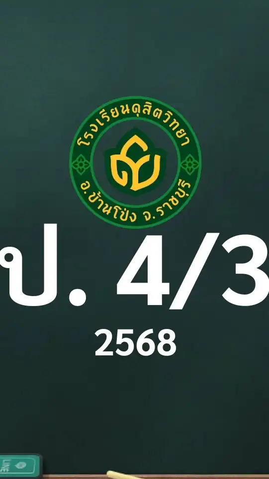 ดุสิต 2568 ป.4/3 ครูพิรันญา (ครูหยก)