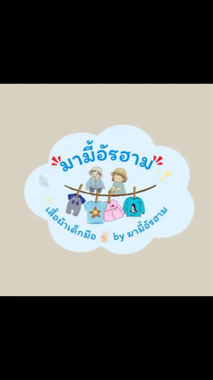 เสื้อผ้าเด็กมือ✌🏻มามี้อัรฮาม👧🏻🧺✨