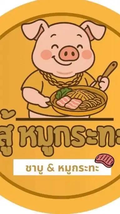 สู้ หมูกระทะ & ชาบู 🐷
