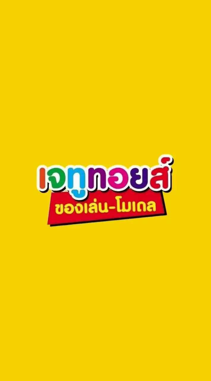 เจทูทอยส์